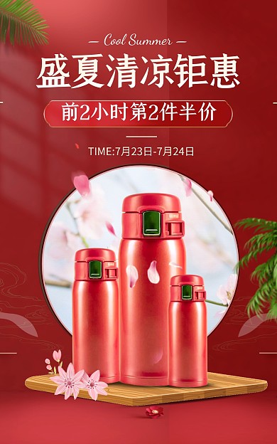 电商红色夏日清凉节水杯促销竖版海报