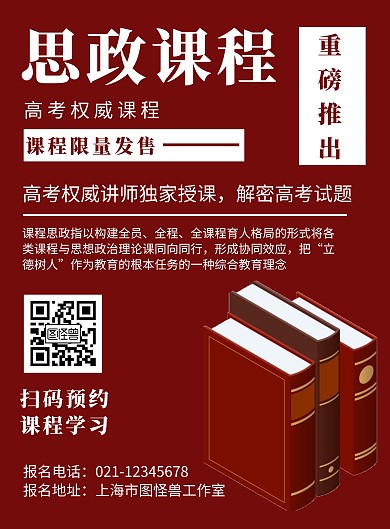 红色背景思政课程简约宣传海报