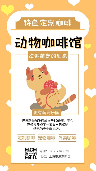 扁平土黄色插画动物咖啡馆手机海报