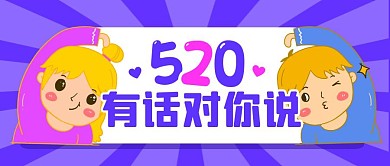 搞怪趣味520表白情人节公众号封面首图