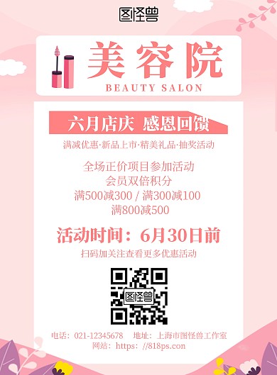 简约粉色风六月美容院限时优惠宣传海报