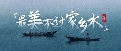 家乡美旅游宣传公众号封面