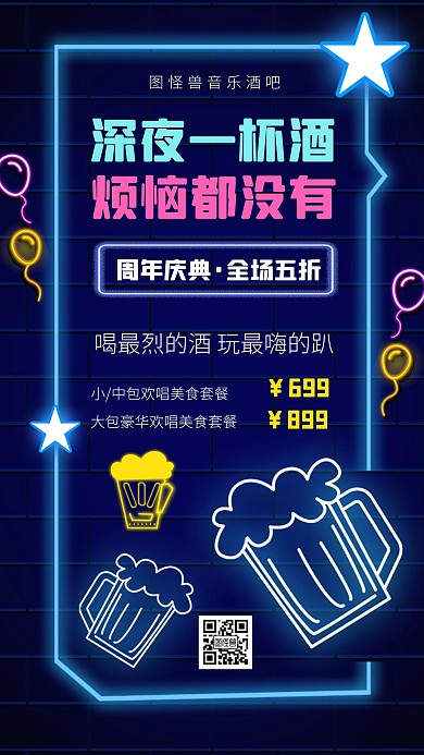 霓虹酒吧周年庆活动趴营销宣传手机海报