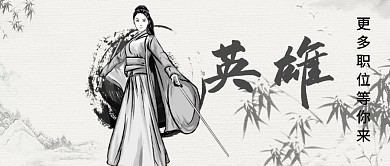 英雄帖招募