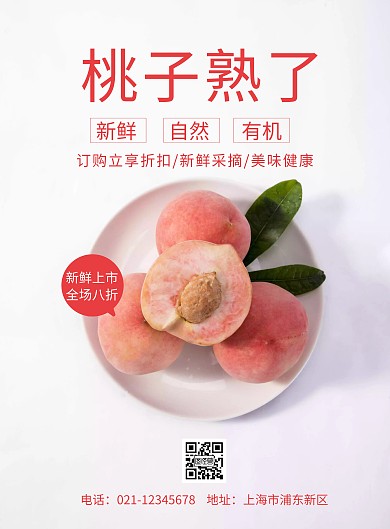 桃子熟了水果新鲜上市宣传活动竖版海报