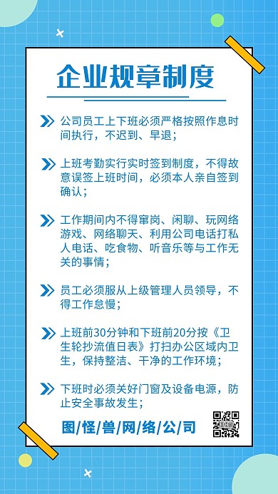 企业规章制度蓝色扁平化在线海报制作