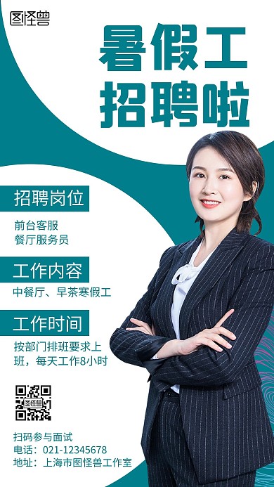 暑假工介绍青色简约招聘宣传海报