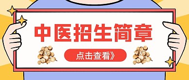 简约中医人员招生简章公众号封面首图
