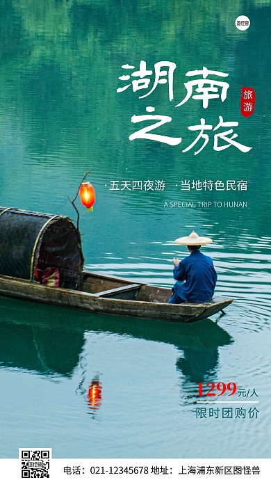 简约风湖南之旅旅游特惠摄影图海报