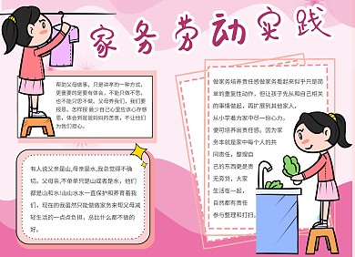 家务劳动实践小报粉色系简约插图