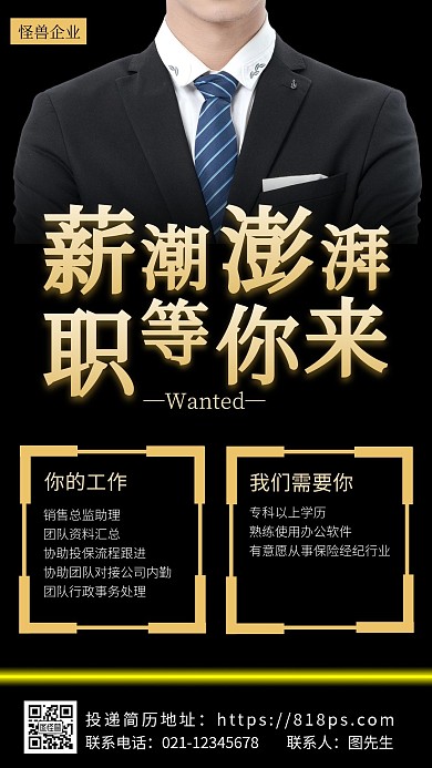 黑金薪潮澎湃招聘增员商务风手机海报
