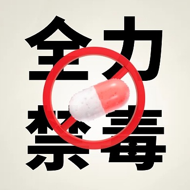 国际禁毒简约彩色微信公众号次图