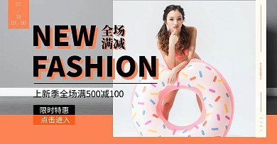 满减活动橙色清新简约女装轮播图电商海报