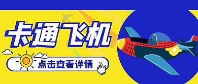 卡通飞机微信公众号封面