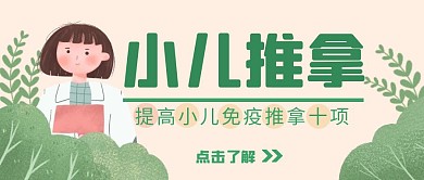 小儿推拿信息发布简约卡通红包首图设计
