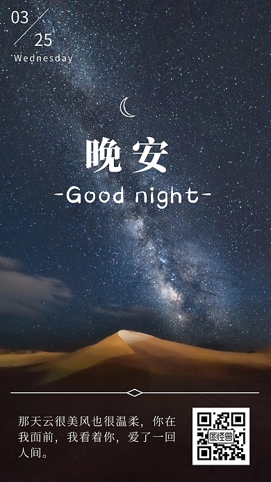 星空夜空唯美情话夜景鸡汤晚安日签