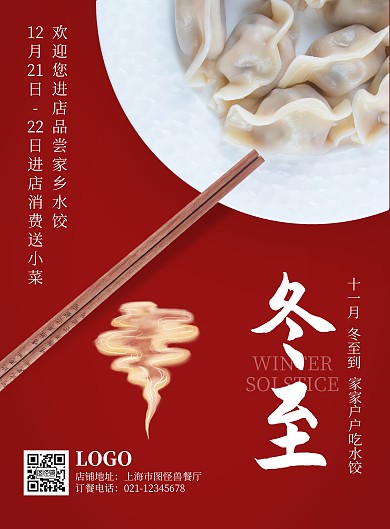 冬至饺子传统促销优惠活动红色印刷海报