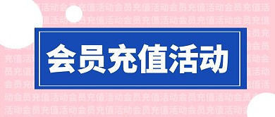会员充值活动简约大字公众号封面