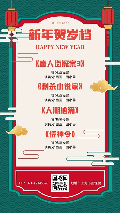 新年贺岁档海报简约春节电影手机海报