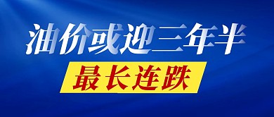 油价最长连跌简约蓝色微信公众号封面首图