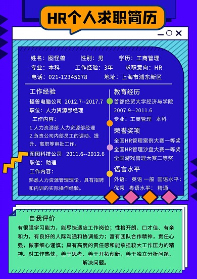 HR个人求职简历