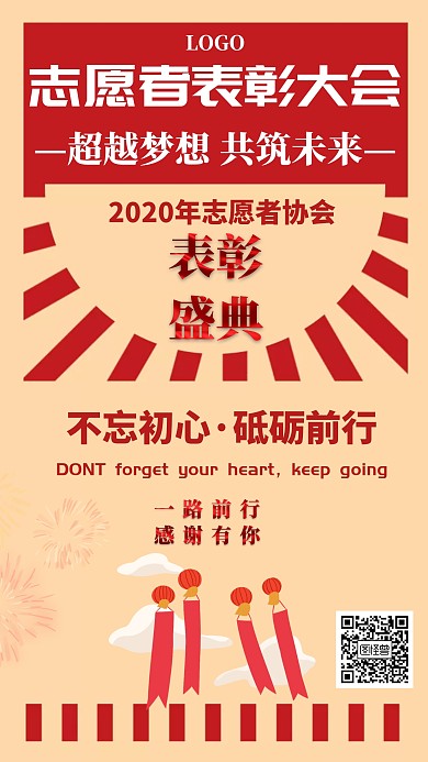 志愿者表彰大会手机宣传海报