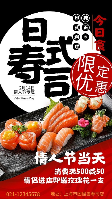 情人节日式寿司红色促销宣传海报