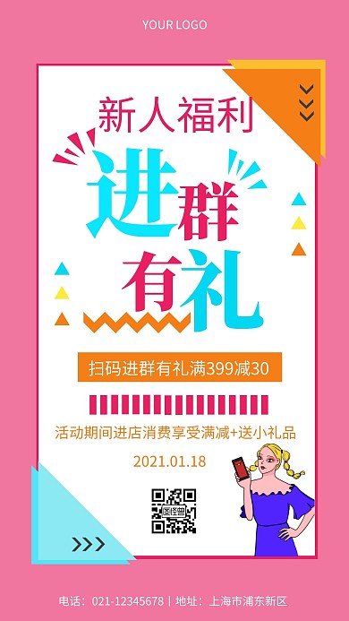 新人进群有福利粉色简约手机营销海报