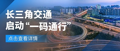 长三角交通启动“一码通行”热点新闻