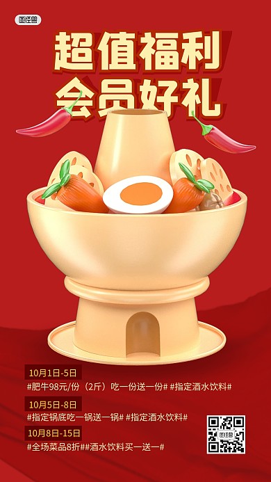 火锅餐饮会员充值好礼3D海报