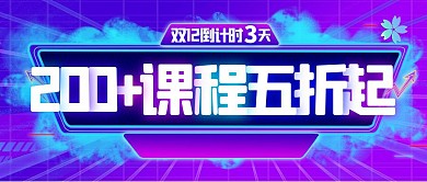 扁平风双十二课程营销公众号封面首图