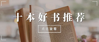 好书推荐实景公众号封面