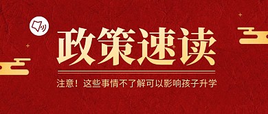 招生政策速读简约红色微信公众号封面首图