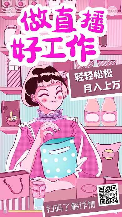 网红带货招募炫彩手机海报