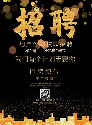 地产公司校园招聘宣传海报