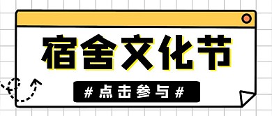 宿舍文化节简约线框黄色宣传公众号封面首图