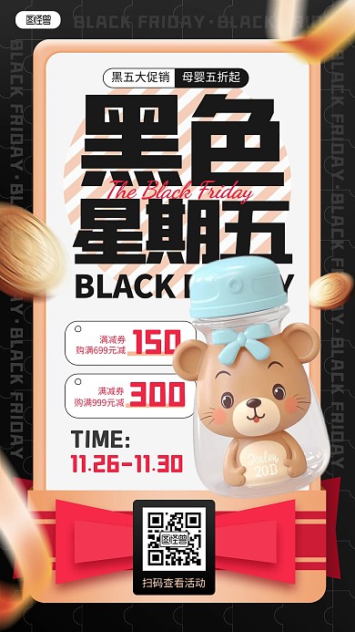 原创黑色星期五母婴促销手机海报