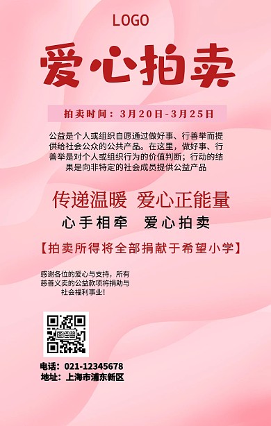 爱心拍卖捐献宣传海报