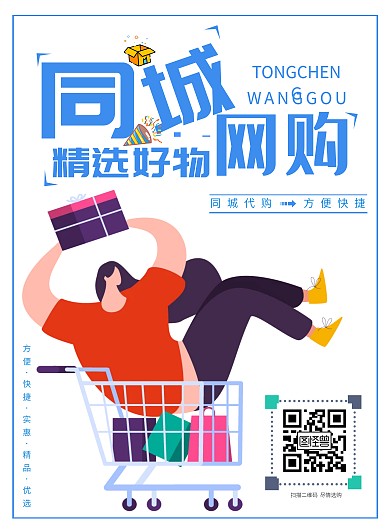 同城简约扁平网购宣传海报 