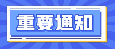 重要通知热点新闻消息公众号封面首图