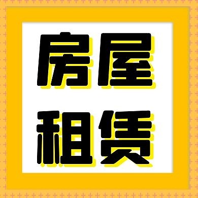 房屋租赁方框黄色简约公众号次图
