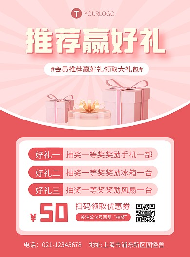 简约红色推荐上门有礼海报