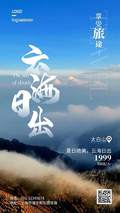 太白山日出云海促销摄影图海报