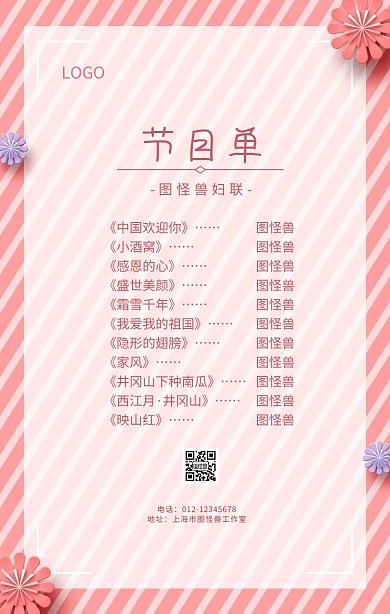 妇联节目单清新花朵粉色手机海报