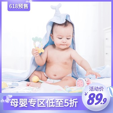 618预售母婴促销活动主图直通车
