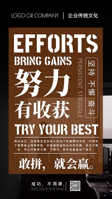 企业传统文化努力鸡汤宣传手机海报