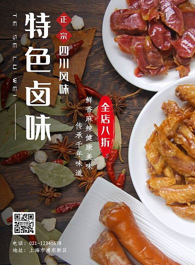 快餐特色卤味活动白色黄色简约大气宣传海报
