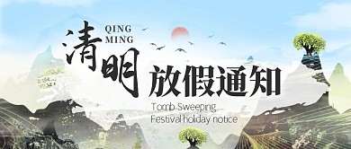 清明节假日中国风放假通知红包公众号封面