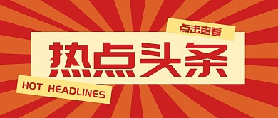热点头条放射线红色公众号封面首图