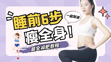 锻炼健身运动瘦身减脂减肥视频封面